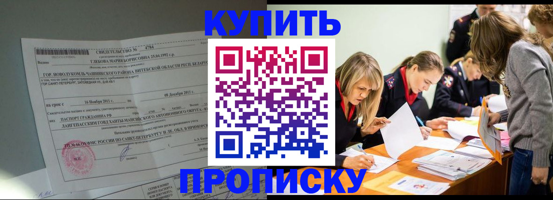 купить прописку в Краснослободске